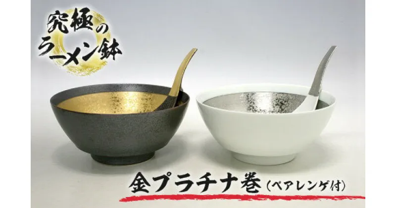 【ふるさと納税】【有田焼】 究極のラーメン鉢金プラチナ巻(ペア レンゲ付)／ふるさと納税 皿 器 お皿 おしゃれ 佐賀 贈り物 ギフト