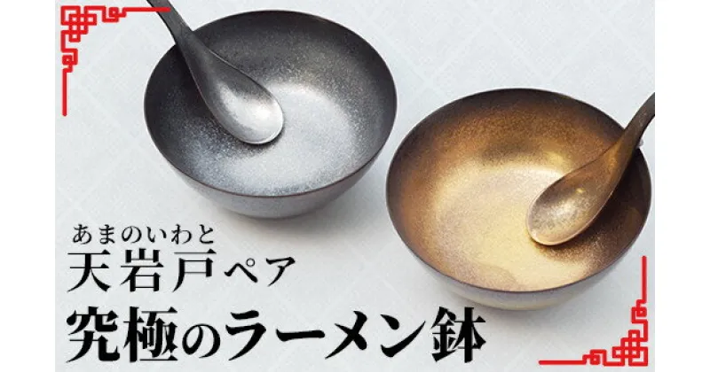 【ふるさと納税】【有田焼】 究極のラーメン鉢天岩戸(ペアレンゲ付)／ふるさと納税 皿 器 お皿 おしゃれ 佐賀 贈り物 ギフト