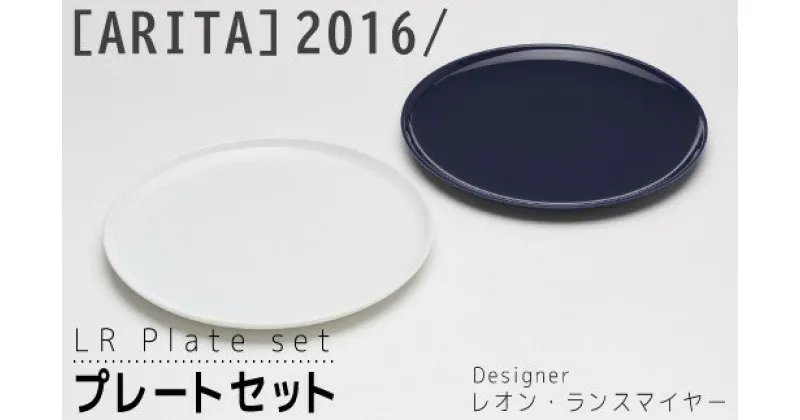 【ふるさと納税】【ARITAブランド】2016/レオン・ランスマイヤーのプレートセット／ふるさと納税 佐賀 佐賀県 皿 お皿 食器 ギフト