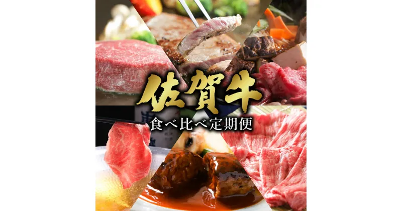 【ふるさと納税】＜定期便6回＞ 佐賀牛 食べ比べ 定期便 45万コース ／ 佐賀牛 肉 牛肉 黒毛和牛 国産 バーベキュー 焼肉 やきにく にく 赤身 佐賀 佐賀県 国産牛 佐賀県産 ブランド牛 送料無料 定期便