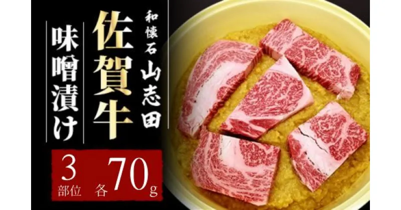 【ふるさと納税】佐賀牛 味噌漬け トモサンカク いちぼ カイミノ 各70g (計210g)／佐賀 霜降り 黒毛和牛 国産 焼肉 ステーキ ビーフ 肉厚 牛 厳選 ギフト 贈答 贈り物 柔らかい プレゼント