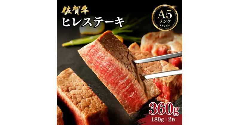 【ふるさと納税】＜選べる容量＞佐賀牛ヒレステーキ360g (180g×2枚) or 540g (180g×3枚)／佐賀 大町町 肉 お肉 牛肉 フィレ ヒレ ステーキ 贈答 プレゼント ブランド牛 A4 A5 国産 霜降り ギフト グルメ 国産牛 特産品 お祝い 贈り物 ステーキ肉 冷凍 送料無料