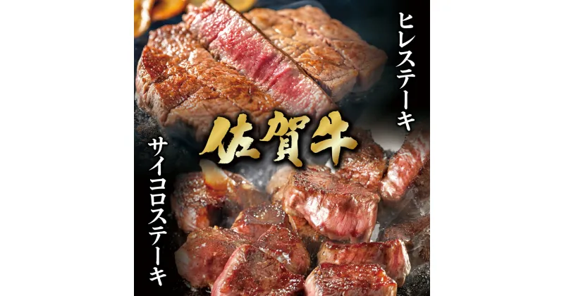 【ふるさと納税】佐賀牛 ヒレステーキ 600g (200g×3枚) ＆ 佐賀牛 サイコロステーキ 400g ／ ふるさと納税 肉 お肉 牛肉 ヒレ ステーキ サイコロ 国産 バーベキュー 焼肉 贈答 佐賀 佐賀県 大町町 特産品 ギフト 冷凍 1kg 送料無料