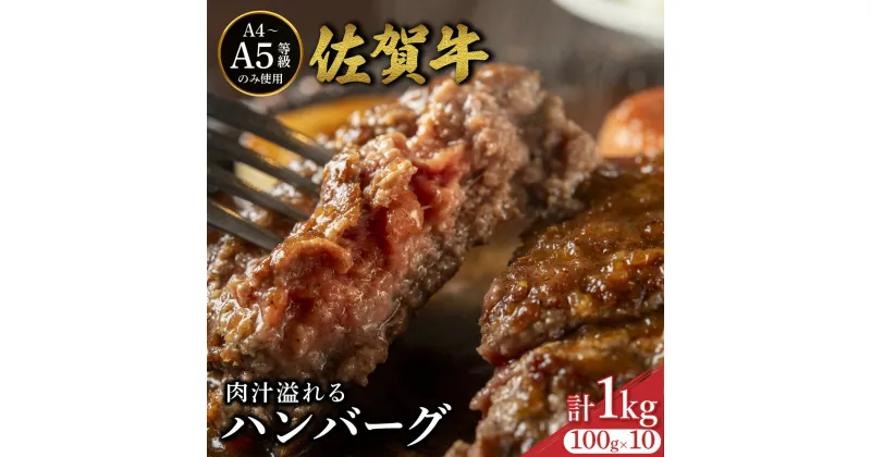 【ふるさと納税】佐賀牛肉汁溢れるハンバーグ 100g×10個 ／ ふるさと納税 肉 お肉 牛肉 ハンバーグ 国産 贈答 佐賀 佐賀県 大町町 特産品 ギフト 冷凍 1kg 小分け 送料無料 お惣菜 惣菜 お弁当