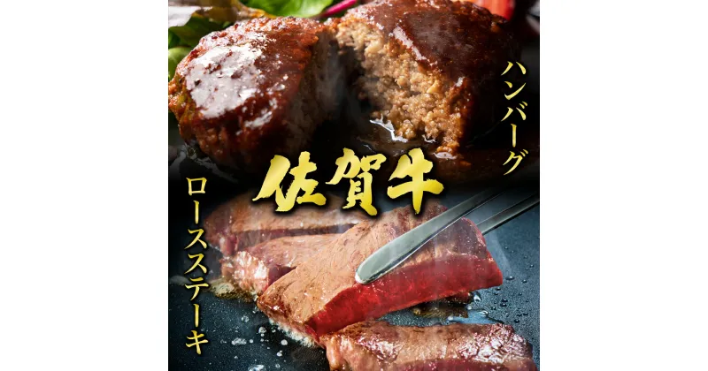 【ふるさと納税】佐賀牛ロースステーキ2枚＆佐賀牛ハンバーグ100g×6個セット ／ ふるさと納税 肉 お肉 牛肉 ロース ステーキ 国産 バーベキュー 焼肉 ロースステーキ ハンバーグ 贈答 佐賀 佐賀県 大町町 特産品 ギフト 冷凍 1kg 送料無料