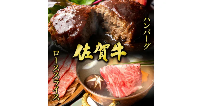 【ふるさと納税】佐賀牛ローススライス400g＆佐賀牛ハンバーグ100g×6個セット ／ ふるさと納税 肉 お肉 牛肉 ロース 国産 しゃぶしゃぶ すき焼き ハンバーグ 肩ロース 贈答 佐賀 佐賀県 大町町 特産品 ギフト 冷凍 400g 送料無料