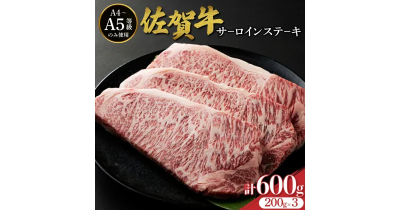 【ふるさと納税】佐賀牛サーロインステーキ 600g (200g×3枚) ／ ふるさと納税 肉 お肉 牛肉 ステーキ 国産 サーロイン バーベキュー 焼肉 贈答 佐賀 佐賀県 大町町 特産品 ギフト 冷凍 600g 小分け 送料無料