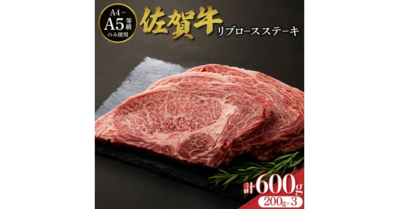 【ふるさと納税】佐賀牛リブロースステーキ 600g (200g×3枚) ／ ふるさと納税 肉 お肉 牛肉 ステーキ 国産 リブロース バーベキュー 焼肉 贈答 佐賀 佐賀県 大町町 特産品 ギフト 冷凍 600g 小分け 送料無料