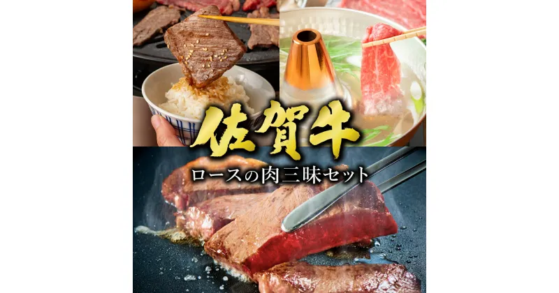 【ふるさと納税】佐賀牛ロースの肉三昧セット 1.2kg ／ ふるさと納税 肉 お肉 牛肉 ロース 国産 バーベキュー 焼肉 贈答 佐賀 佐賀県 大町町 特産品 ギフト 冷凍 400g 送料無料