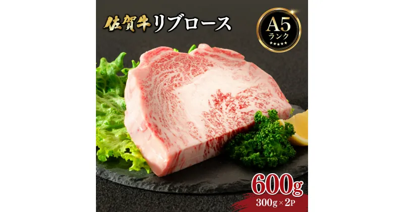 【ふるさと納税】佐賀牛 リブロース 600g (300g×2パック) ／ ふるさと納税 肉 お肉 牛肉 リブロース 国産 ロース バーベキュー 焼肉 贈答 佐賀 佐賀県 大町町 特産品 ギフト 冷凍 600g 送料無料