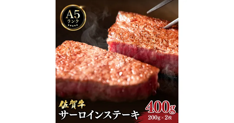 【ふるさと納税】佐賀牛 サーロインステーキ 400g (200g×2枚) ／ ふるさと納税 肉 お肉 牛肉 サーロイン ステーキ 国産 バーベキュー 焼肉 贈答 佐賀 佐賀県 大町町 特産品 ギフト 冷凍 400g 送料無料