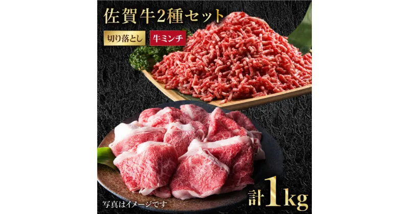 【ふるさと納税】佐賀牛 ミンチ ＆ 切り落とし 1kg ( 500g 2種 ) 【肉の三栄】 [HAA083]