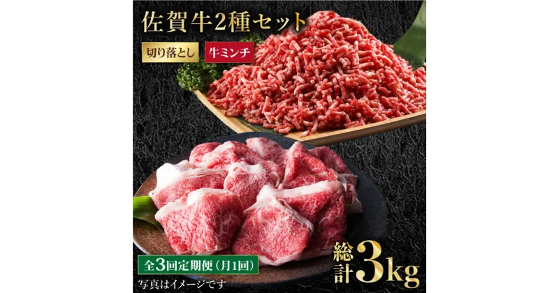 【ふるさと納税】【全3回定期便】 佐賀牛 ミンチ ＆ 切り落とし 1kg ( 500g 2種 ) 【肉の三栄】 [HAA084]