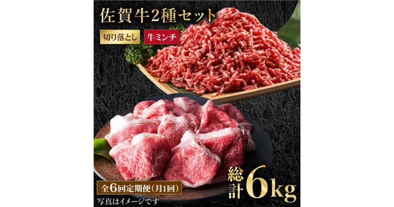 【ふるさと納税】【全6回定期便】 佐賀牛 ミンチ ＆ 切り落とし 1kg ( 500g 2種 ) 【肉の三栄】 [HAA085]