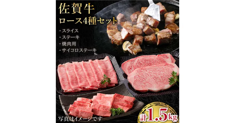 【ふるさと納税】佐賀牛 A5 ロース 食べ比べセット 1.5kg ( ステーキ スライス 焼肉 サイコロステーキ ) 【肉の三栄】 [HAA087]