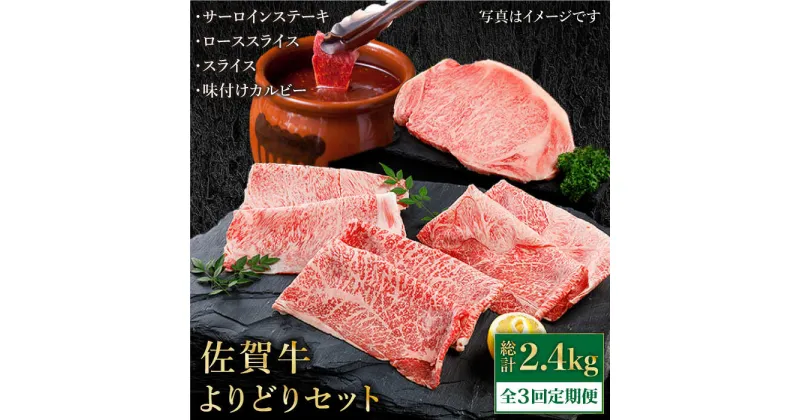 【ふるさと納税】【全3回定期便】佐賀牛 A5 よりどりセット 800g ( ステーキ スライス カルビー ) 【肉の三栄】 [HAA099]