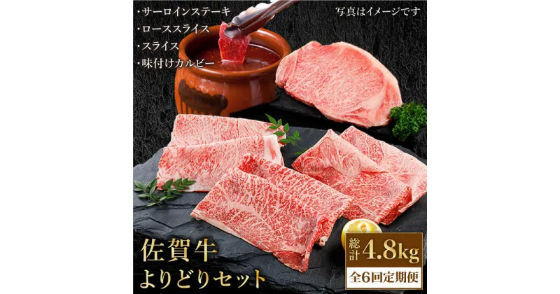 【ふるさと納税】【全6回定期便】佐賀牛 A5 よりどりセット 800g ( ステーキ スライス カルビー ) 【肉の三栄】 [HAA100]