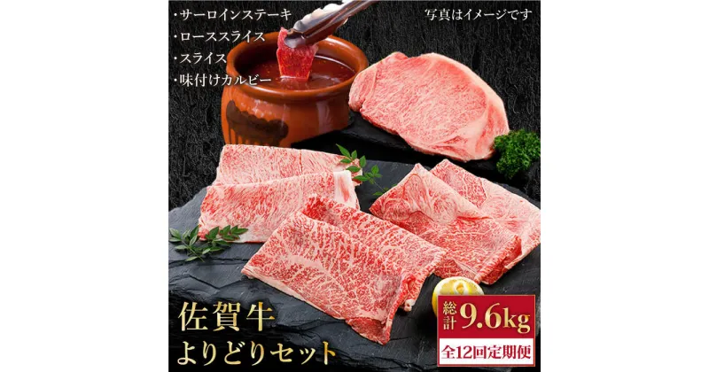 【ふるさと納税】【全12回定期便】佐賀牛 A5 よりどりセット 800g ( ステーキ スライス カルビー ) 【肉の三栄】 [HAA101]