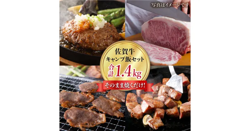 【ふるさと納税】佐賀牛 A5 キャンプ飯セット 1.4kg ( ステーキ ハンバーグ カルビー サイコロステーキ ) 【肉の三栄】 [HAA102]