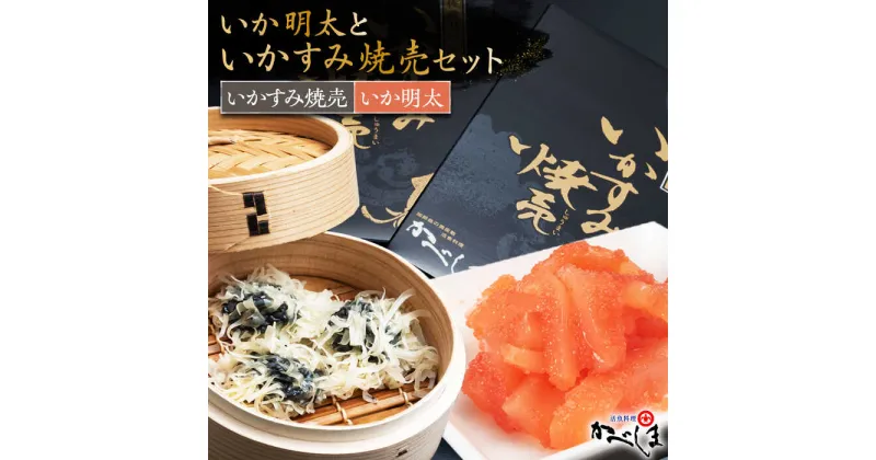 【ふるさと納税】いかすみ焼売といか明太セット（タレ付き）【呼子かべしま直売所】 [HCL010]