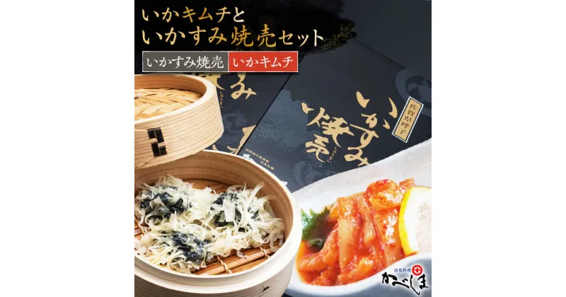 【ふるさと納税】いかすみ焼売といかキムチセット（タレ付き）【呼子かべしま直売所】 [HCL011]