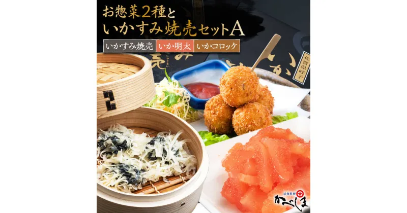 【ふるさと納税】いかすみ焼売とお惣菜2種セットA（タレ付き）【呼子かべしま直売所】 [HCL012]