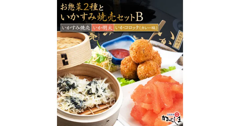 【ふるさと納税】いかすみ焼売とお惣菜2種セットB（タレ付き）【呼子かべしま直売所】 [HCL013]