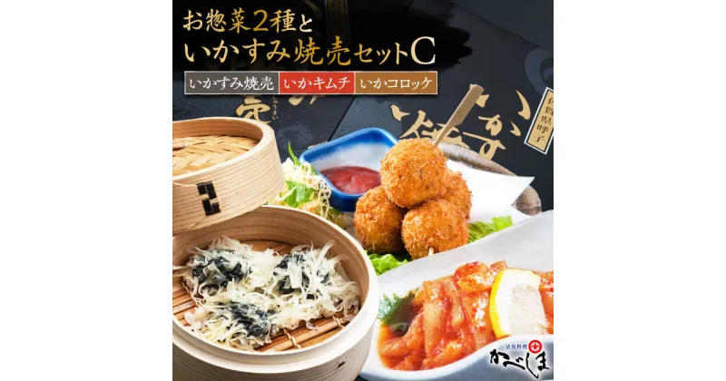 【ふるさと納税】いかすみ焼売とお惣菜2種セットC（タレ付き）【呼子かべしま直売所】 [HCL014]