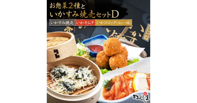 【ふるさと納税】いかすみ焼売とお惣菜2種セットD（タレ付き）【呼子かべしま直売所】 [HCL015]