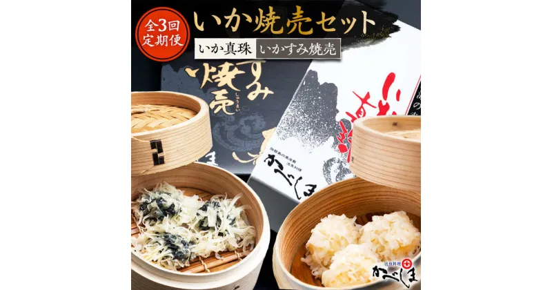 【ふるさと納税】【全3回定期便】かべしまのいか焼売セット（タレ付き）【呼子かべしま直売所】 [HCL020]