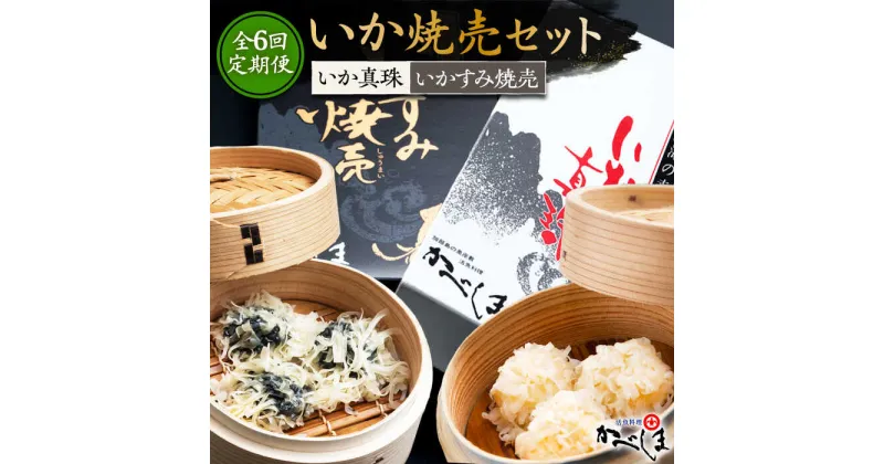 【ふるさと納税】【全6回定期便】かべしまのいか焼売セット（タレ付き）【呼子かべしま直売所】 [HCL021]