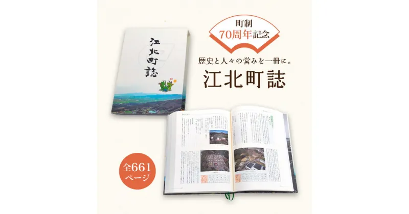 【ふるさと納税】町制70周年記念 『江北町誌』 [HZZ001]