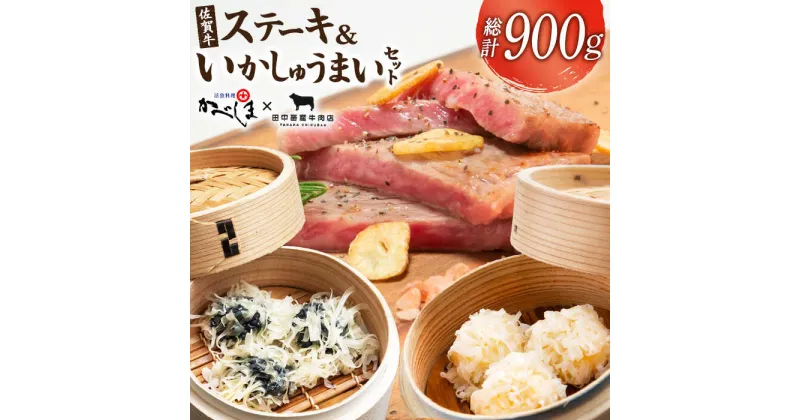 【ふるさと納税】佐賀牛ステーキ・いかしゅうまいセット【田中畜産牛肉店・呼子かべしま直売所】 [HZY001]