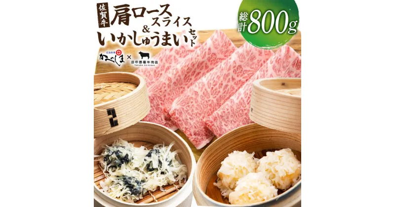 【ふるさと納税】佐賀牛スライス・いかしゅうまいセット【田中畜産牛肉店・呼子かべしま直売所】 [HZY002]