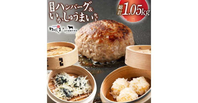 【ふるさと納税】佐賀牛ハンバーグ・いかしゅうまいセット【田中畜産牛肉店・呼子かべしま直売所】 [HZY004]