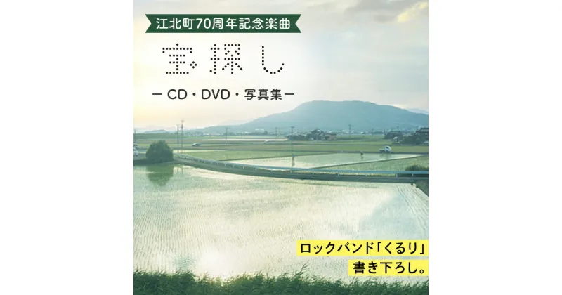 【ふるさと納税】ロックバンド「くるり」とコラボ 江北町70周年記念楽曲「宝探し」CD・DVD・写真集セット [HZZ002]