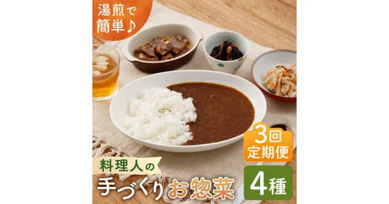 【ふるさと納税】【全3回定期便】料理人の手づくりお惣菜セット4種【創作キッチンRana】 [HCK002]