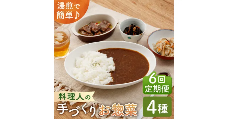 【ふるさと納税】【全6回定期便】料理人の手づくりお惣菜セット4種【創作キッチンRana】 [HCK003]