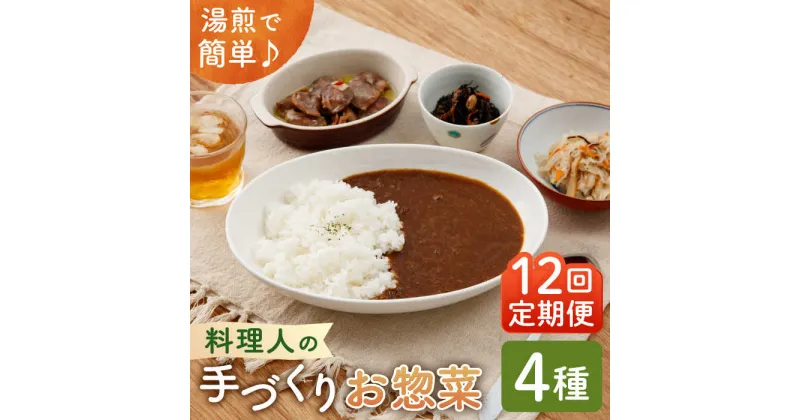 【ふるさと納税】【全12回定期便】料理人の手づくりお惣菜セット4種【創作キッチンRana】 [HCK004]