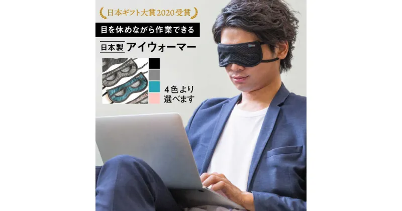 【ふるさと納税】【日本ギフト大賞2020受賞】目を休めながら見える！日本製アイウォーマー(アイマスク) 見えるアイウォーマー ホットアイマスク リラックス 癒し 洗える 日本製 高品質 高評価 人気【有限会社ジーンスレッド】 [HCT001]