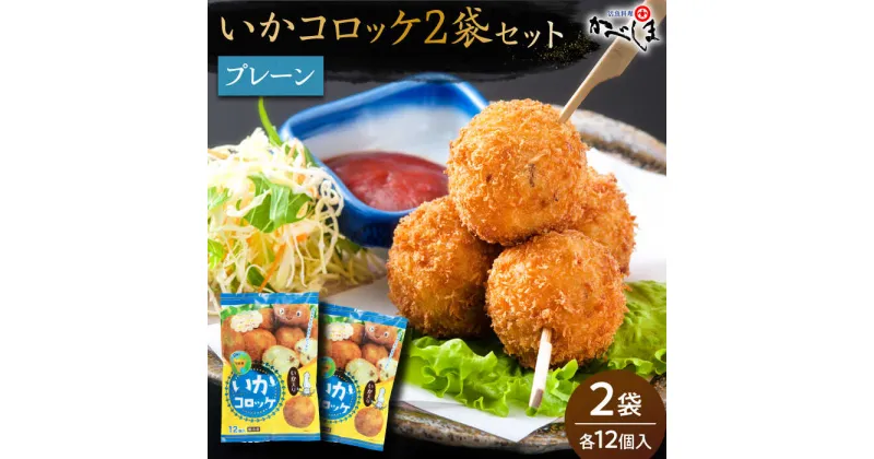 【ふるさと納税】【毎日のご飯に】いかコロッケ プレーン味 2袋（各12個入り）【呼子かべしま直売所】コロッケ お惣菜 おかず[HCL024]