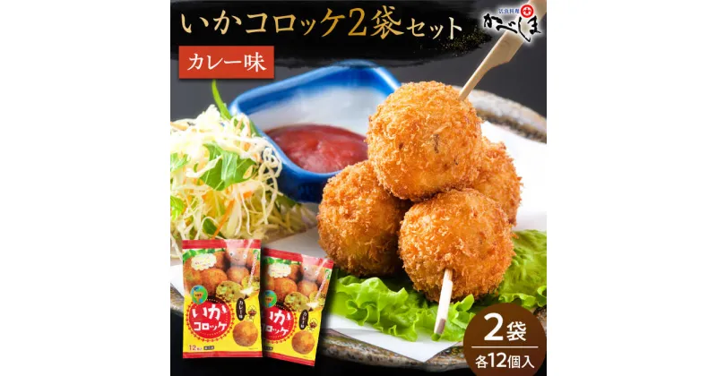 【ふるさと納税】【毎日のご飯に】いかコロッケ カレー味 2袋（各12個入り）【呼子かべしま直売所】コロッケ お惣菜 おかず[HCL025]