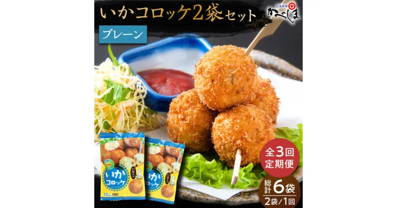 【ふるさと納税】【毎日のご飯に】＜全3回定期便＞いかコロッケ プレーン味 　総計6袋（各2袋×12個入り）【呼子かべしま直売所】コロッケ お惣菜 おかず[HCL026]