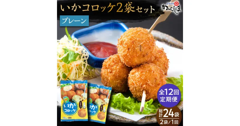 【ふるさと納税】【毎日のご飯に】＜全12回定期便＞いかコロッケ プレーン味 　総計24袋（各2袋×12個入り）【呼子かべしま直売所】コロッケ お惣菜 おかず[HCL028]