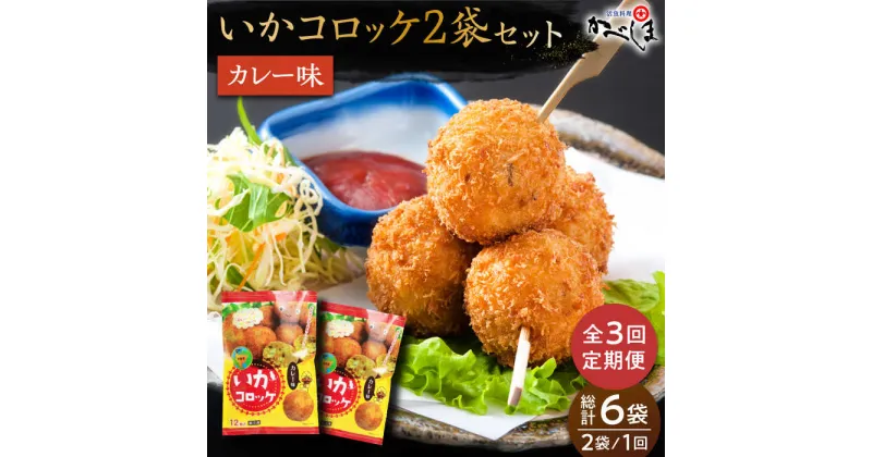 【ふるさと納税】【毎日のご飯に】＜全3回定期便＞いかコロッケ カレー味　総計6袋（各 2袋×12個入り）【呼子かべしま直売所】コロッケ お惣菜 おかず[HCL029]