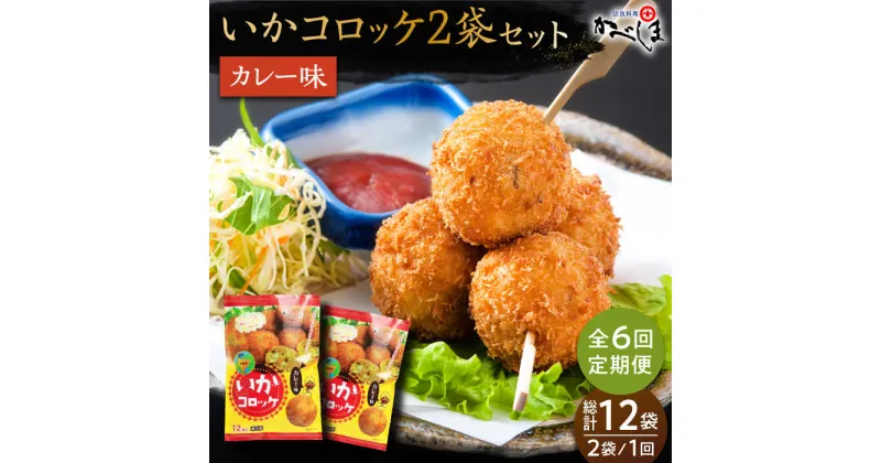 【ふるさと納税】【毎日のご飯に】＜全6回定期便＞いかコロッケ カレー味　総計12袋（各 2袋×12個入り）【呼子かべしま直売所】コロッケ お惣菜 おかず[HCL030]