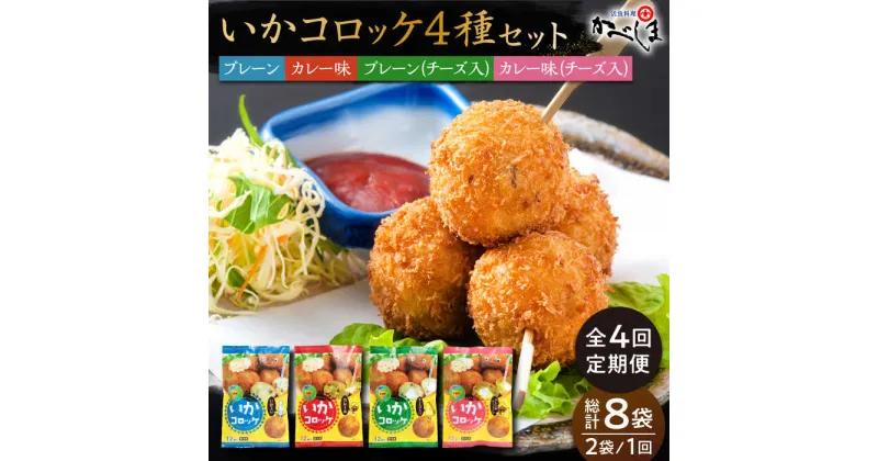 【ふるさと納税】【毎日のご飯に】＜全4回定期便＞いかコロッケ 4種セット【呼子かべしま直売所】コロッケ お惣菜 おかず[HCL032]