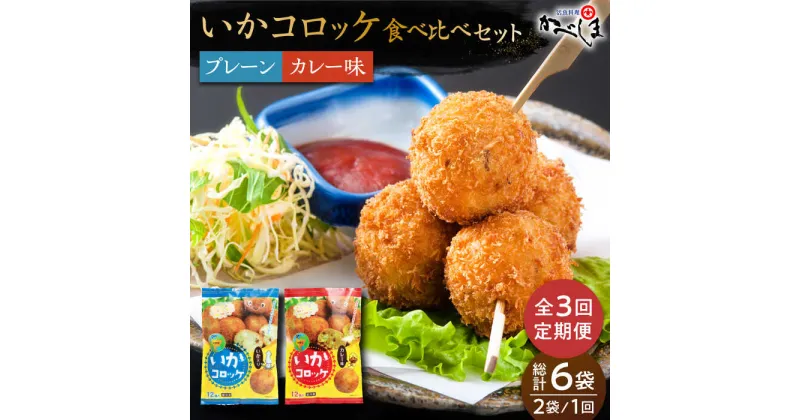 【ふるさと納税】【毎日のご飯に】＜全3回定期便＞いかコロッケ 食べ比べセット 2種（プレーン味・カレー味）【呼子かべしま直売所】コロッケ お惣菜 おかず[HCL034]