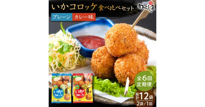 【ふるさと納税】【毎日のご飯に】＜全6回定期便＞いかコロッケ 食べ比べセット 2種（プレーン味・カレー味）【呼子かべしま直売所】コロッケ お惣菜 おかず[HCL035]