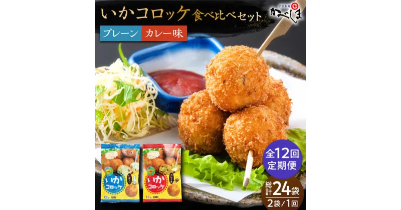 【ふるさと納税】【毎日のご飯に】＜全12回定期便＞いかコロッケ 食べ比べセット 2種（プレーン味・カレー味）【呼子かべしま直売所】コロッケ お惣菜 おかず[HCL036]